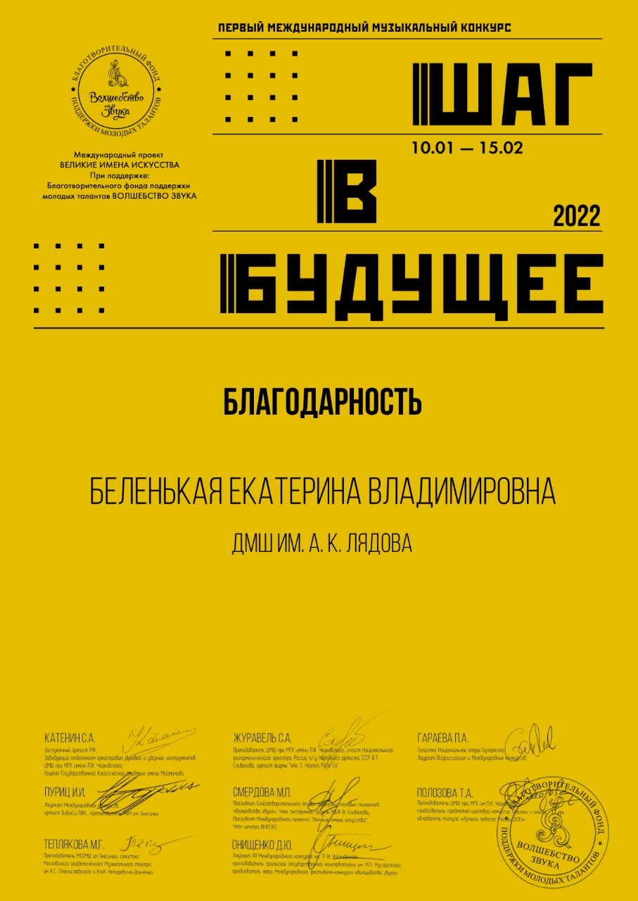 I Международный музыкальный конкурс "Шаг в будущее". Благодарность Беленькая Е.В.