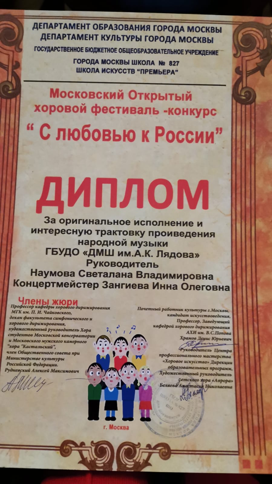 Московский открытый хоровой фестиваль-конкурс "С любовью к России". Диплом